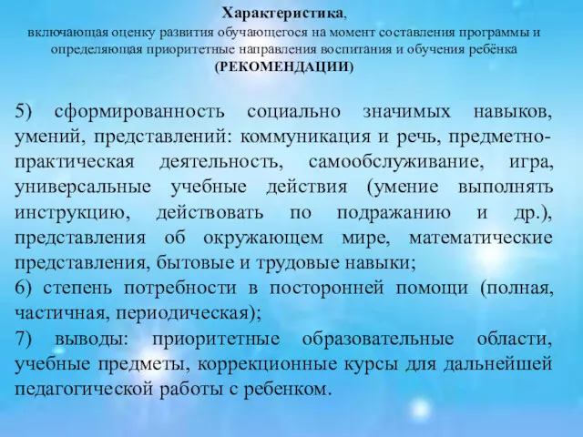 5) сформированность социально значимых навыков, умений, представлений: коммуникация и речь, предметно-практическая деятельность, самообслуживание,