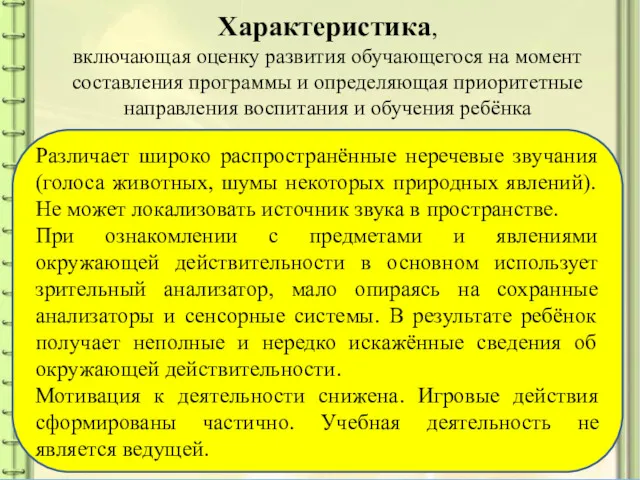 Характеристика, включающая оценку развития обучающегося на момент составления программы и определяющая приоритетные направления