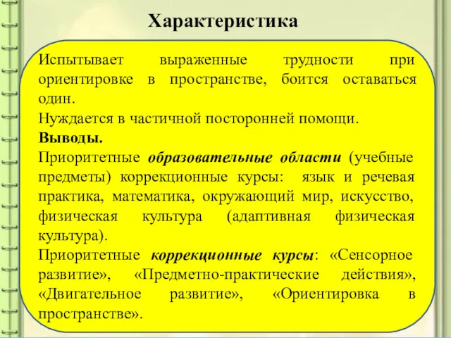 Характеристика Испытывает выраженные трудности при ориентировке в пространстве, боится оставаться