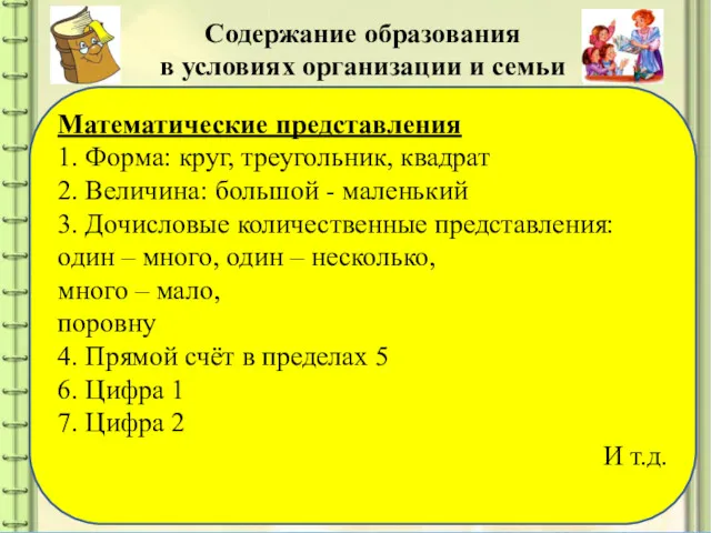 Содержание образования в условиях организации и семьи Математические представления 1. Форма: круг, треугольник,