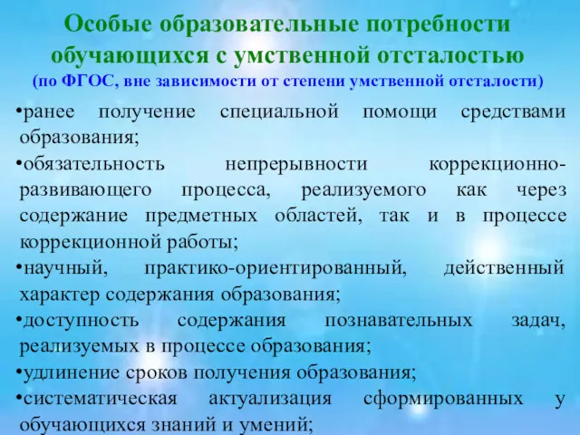 Особые образовательные потребности обучающихся с умственной отсталостью (по ФГОС, вне зависимости от степени