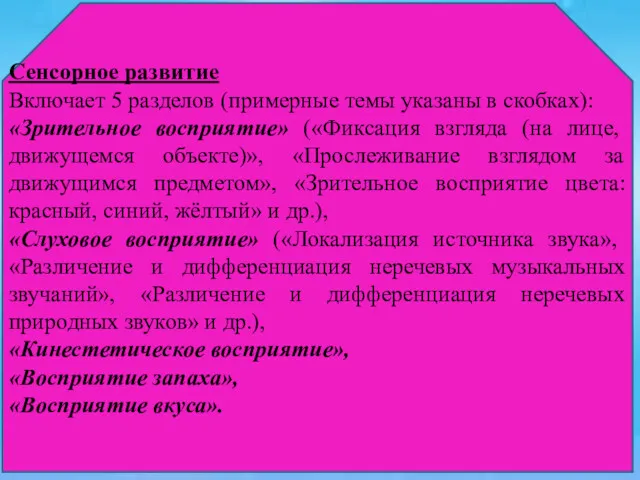 Сенсорное развитие Включает 5 разделов (примерные темы указаны в скобках): «Зрительное восприятие» («Фиксация