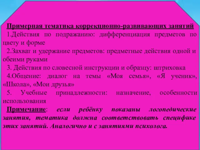 Примерная тематика коррекционно-развивающих занятий 1.Действия по подражанию: дифференциация предметов по