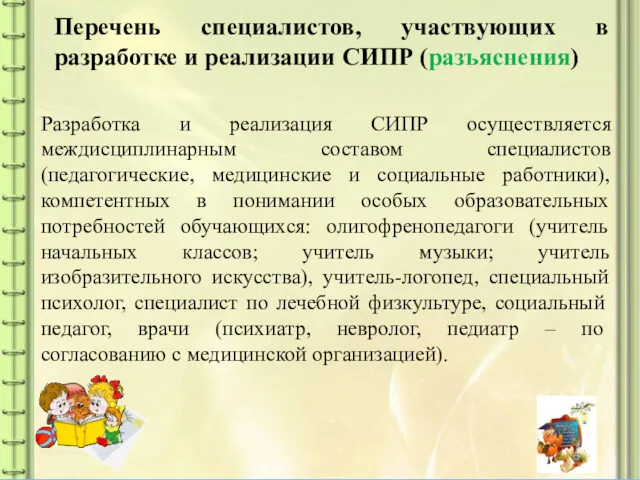 Перечень специалистов, участвующих в разработке и реализации СИПР (разъяснения) Разработка и реализация СИПР