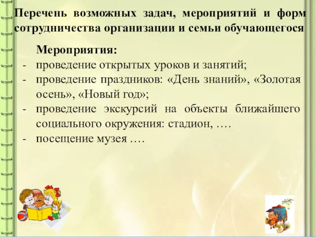 Перечень возможных задач, мероприятий и форм сотрудничества организации и семьи