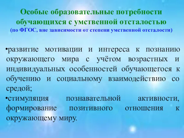 Особые образовательные потребности обучающихся с умственной отсталостью (по ФГОС, вне