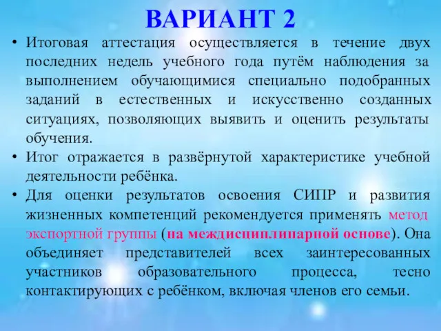 ВАРИАНТ 2 Итоговая аттестация осуществляется в течение двух последних недель учебного года путём