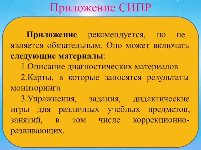 Приложение СИПР Приложение рекомендуется, но не является обязательным. Оно может включать следующие материалы: