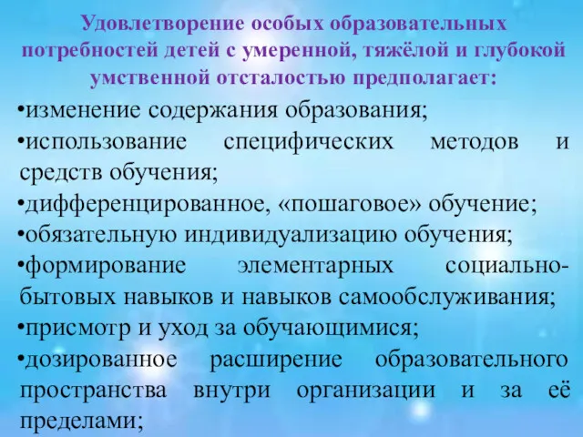 Удовлетворение особых образовательных потребностей детей с умеренной, тяжёлой и глубокой умственной отсталостью предполагает: