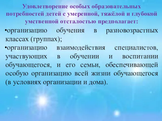 Удовлетворение особых образовательных потребностей детей с умеренной, тяжёлой и глубокой