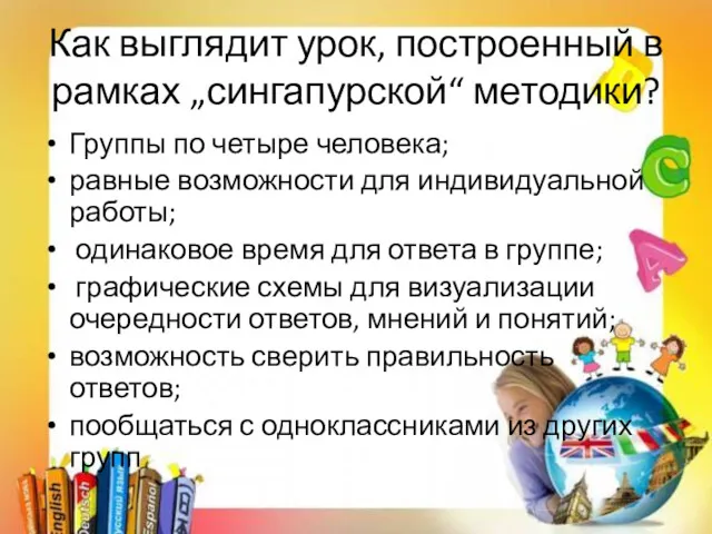 Как выглядит урок, построенный в рамках „сингапурской“ методики? Группы по