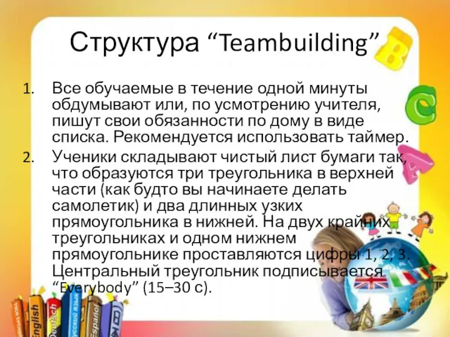 Структура “Teambuilding” Все обучаемые в течение одной минуты обдумывают или,