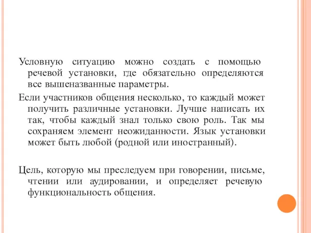 Условную ситуацию можно создать с помощью речевой установки, где обязательно