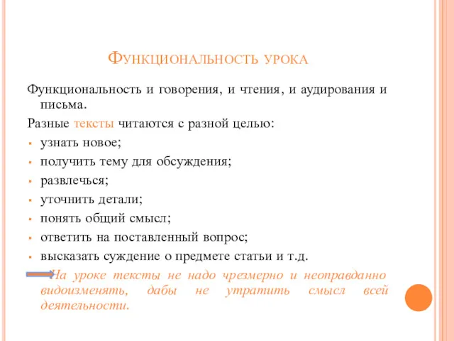 Функциональность урока Функциональность и говорения, и чтения, и аудирования и