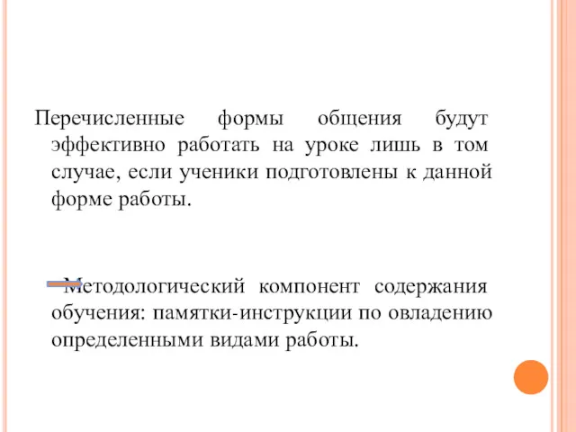 Перечисленные формы общения будут эффективно работать на уроке лишь в