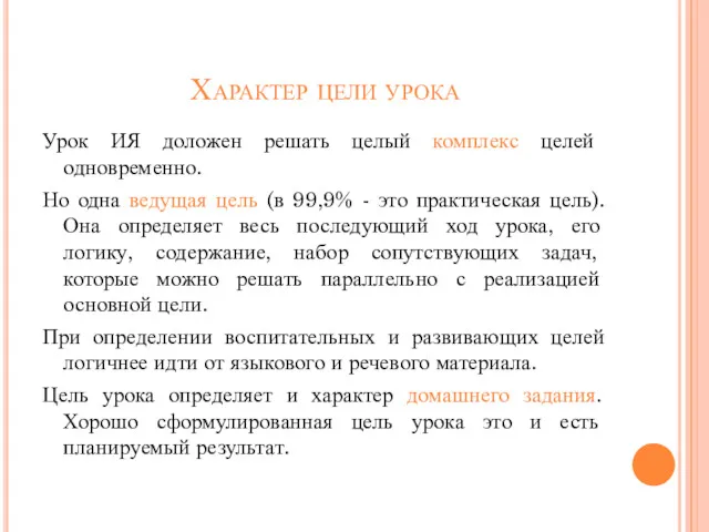 Характер цели урока Урок ИЯ доложен решать целый комплекс целей