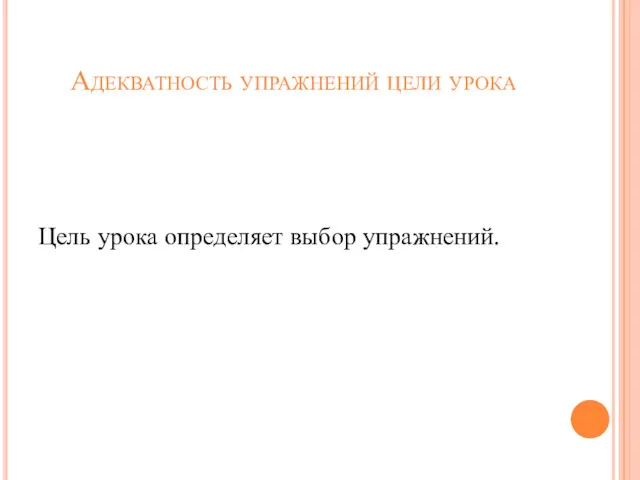 Адекватность упражнений цели урока Цель урока определяет выбор упражнений.