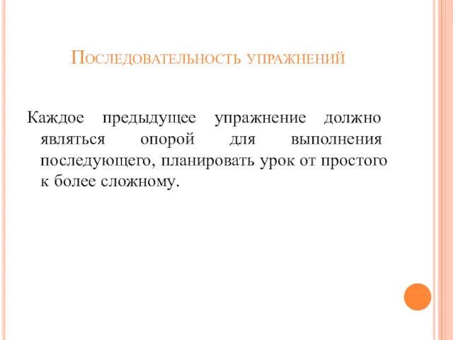 Последовательность упражнений Каждое предыдущее упражнение должно являться опорой для выполнения