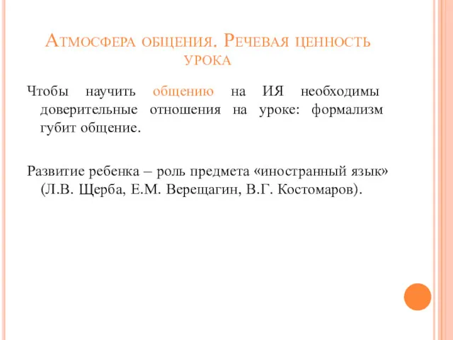 Атмосфера общения. Речевая ценность урока Чтобы научить общению на ИЯ