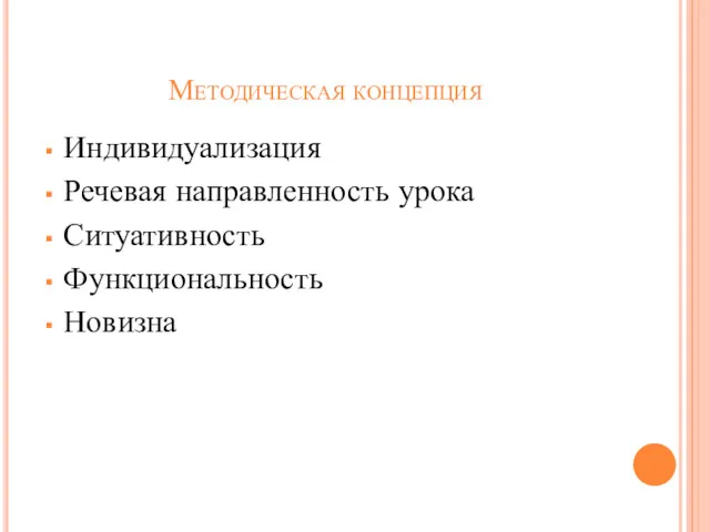 Методическая концепция Индивидуализация Речевая направленность урока Ситуативность Функциональность Новизна