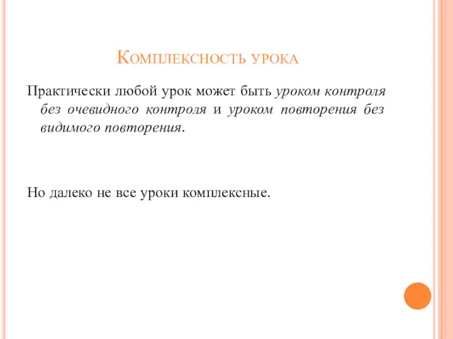 Комплексность урока Практически любой урок может быть уроком контроля без