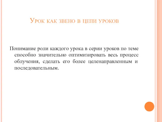 Урок как звено в цепи уроков Понимание роли каждого урока