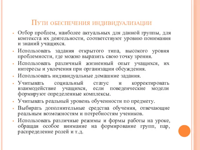 Пути обеспечения индивидуализации Отбор проблем, наиболее актуальных для данной группы,