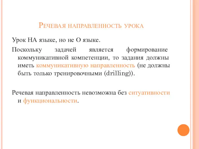 Речевая направленность урока Урок НА языке, но не О языке.