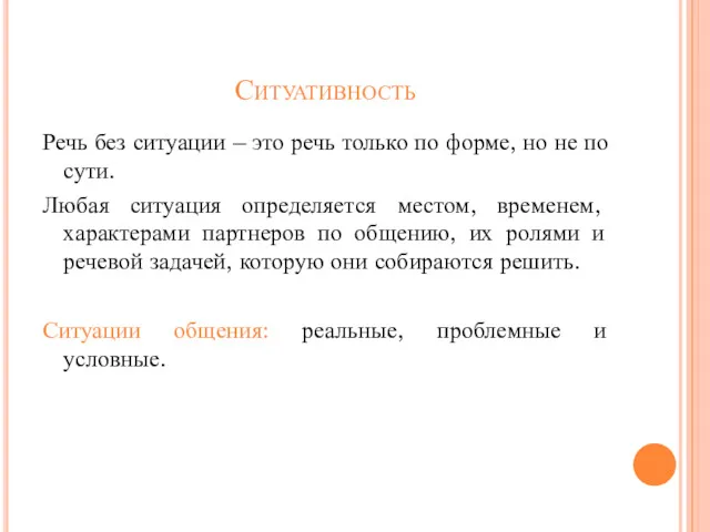 Ситуативность Речь без ситуации – это речь только по форме,