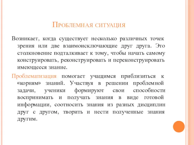 Проблемная ситуация Возникает, когда существует несколько различных точек зрения или