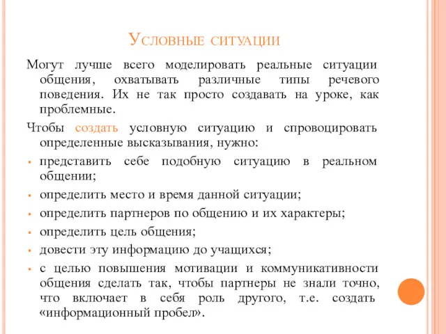 Условные ситуации Могут лучше всего моделировать реальные ситуации общения, охватывать