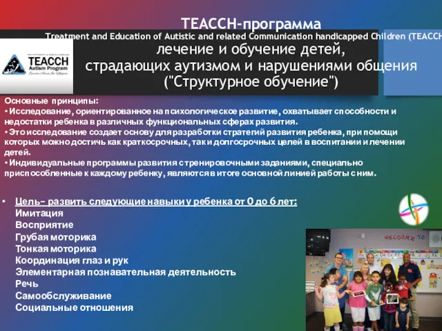 TEACCH-программа Treatment and Education of Autistic and related Communication handicapped
