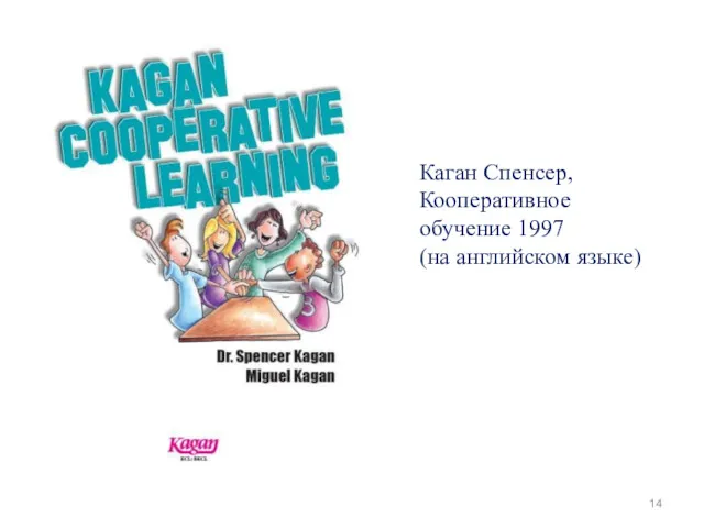 Каган Спенсер, Кооперативное обучение 1997 (на английском языке)