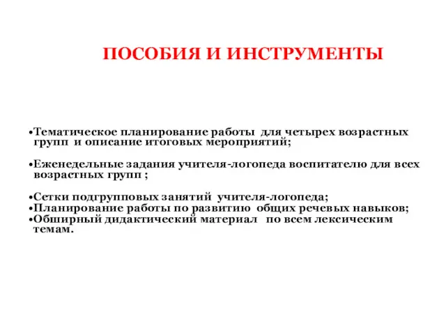 ПОСОБИЯ И ИНСТРУМЕНТЫ Тематическое планирование работы для четырех возрастных групп