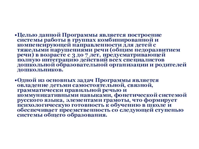 Целью данной Программы является построение системы работы в группах комбинированной