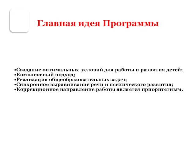 Главная идея Программы Создание оптимальных условий для работы и развития