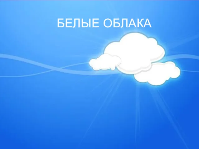 БЕЛЫЕ ОБЛАКА