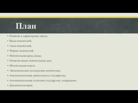 План Понятие и характерные черты; Виды монополий; Типы монополий; Формы