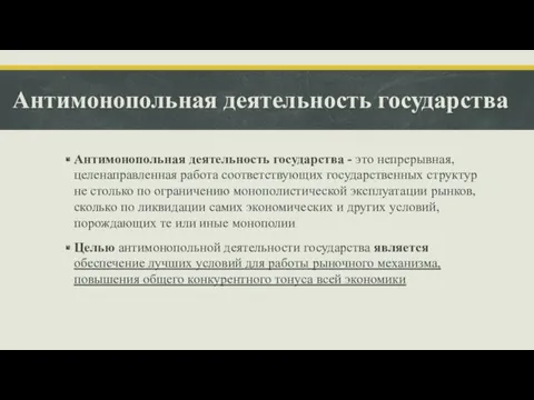 Антимонопольная деятельность государства Антимонопольная деятельность государства - это непрерывная, целенаправленная