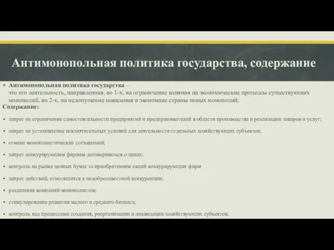 Антимонопольная политика государства, содержание Содержание: запрет на ограничение самостоятельности предприятий