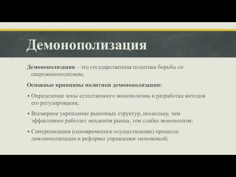 Демонополизация Демонополизация – это государственная политика борьбы со сверхмонополизмом; Основные