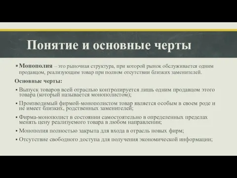 Понятие и основные черты Монополия – это рыночная структура, при