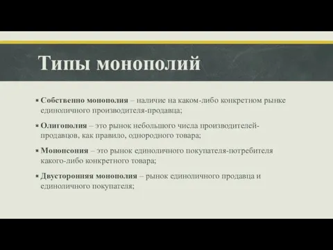 Типы монополий Собственно монополия – наличие на каком-либо конкретном рынке