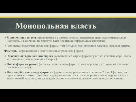 Монопольная власть Монопольная власть заключается в возможности устанавливать цену выше