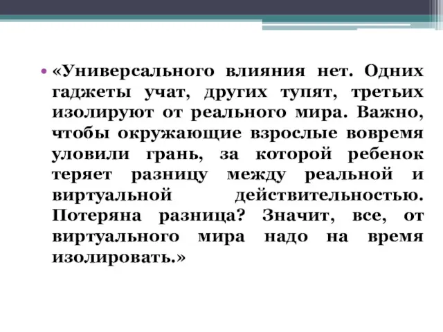 «Универсального влияния нет. Одних гаджеты учат, других тупят, третьих изолируют