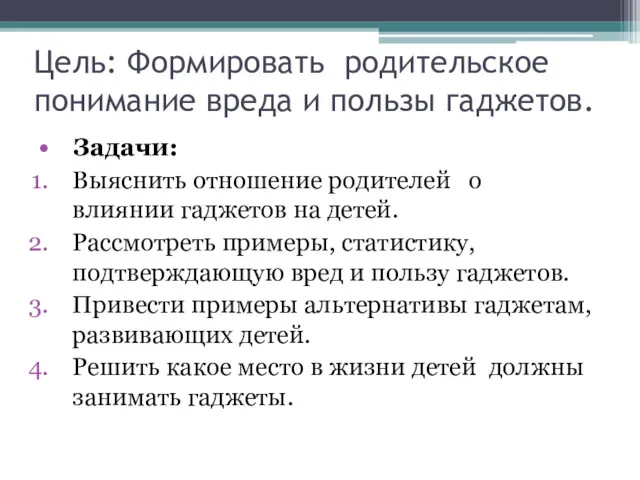 Цель: Формировать родительское понимание вреда и пользы гаджетов. Задачи: Выяснить