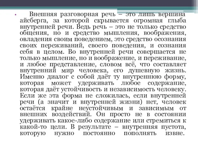 Внешняя разговорная речь – это лишь вершина айсберга, за которой