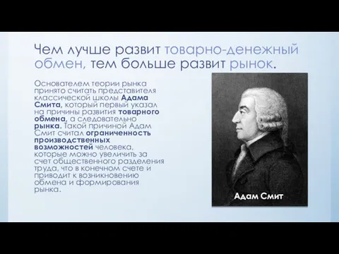 Чем лучше развит товарно-денежный обмен, тем больше развит рынок. Основателем