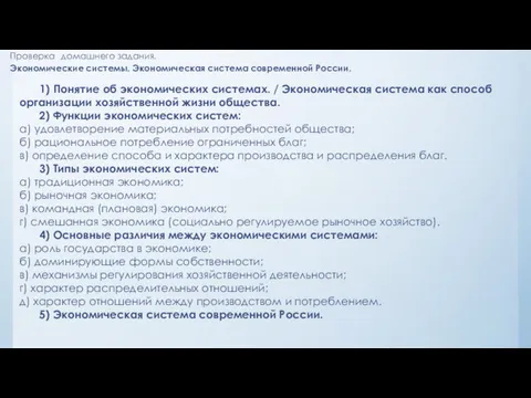 Проверка домашнего задания. Экономические системы. Экономическая система современной России. 1)