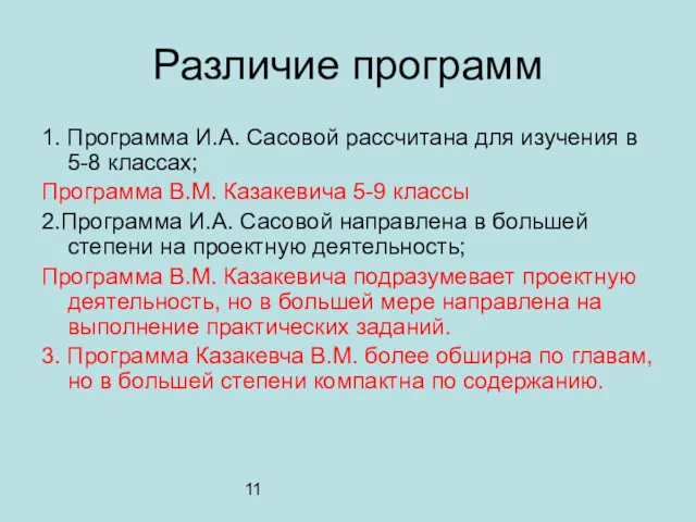 11 Различие программ 1. Программа И.А. Сасовой рассчитана для изучения